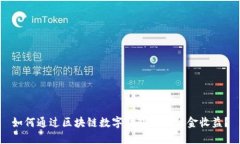 如何通过区块链数字钱包