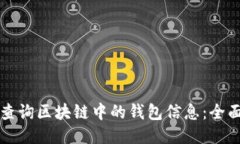 如何查询区块链中的钱包