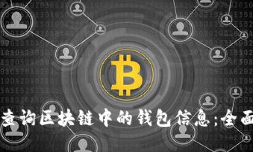 如何查询区块链中的钱包信息：全面指南