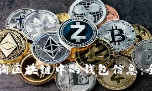 如何查询区块链中的钱包信息：全面指南