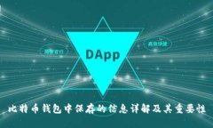 比特币钱包中保存的信息