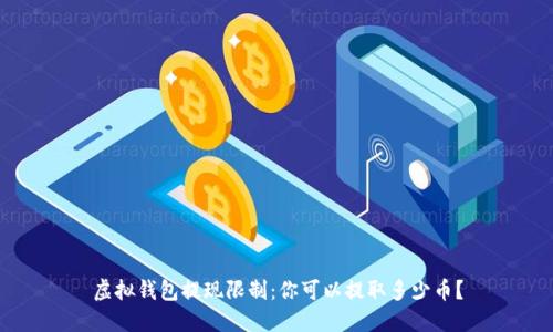 虚拟钱包提现限制：你可以提取多少币？