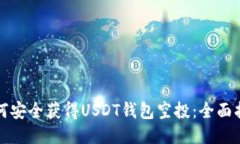 如何安全获得USDT钱包空投