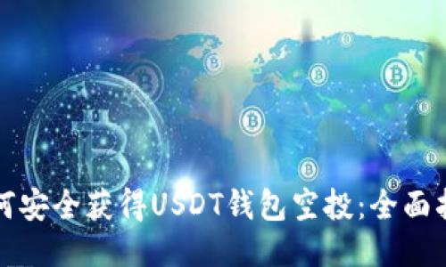 如何安全获得USDT钱包空投：全面指南
