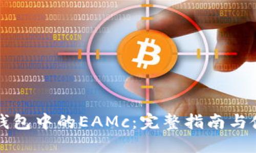 以太坊钱包中的EAMc：完整指南与使用技巧