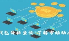 区块链电子钱包价格查询