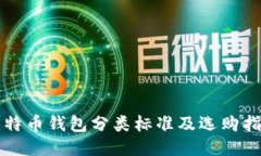 比特币钱包分类标准及选