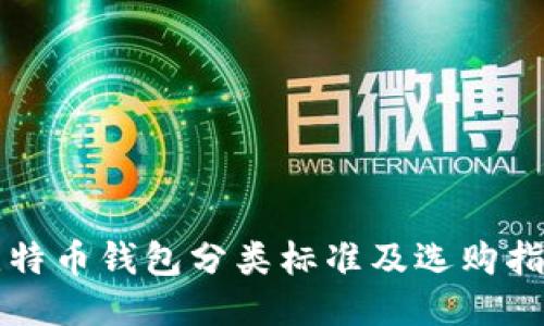 比特币钱包分类标准及选购指南