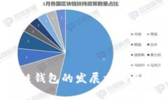 2023年区块链钱包的发展方
