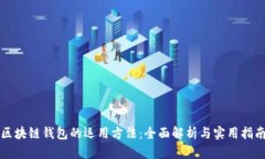 区块链钱包的运用方法：