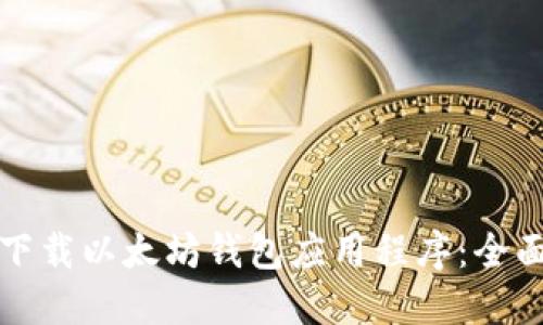 如何下载以太坊钱包应用程序：全面指南