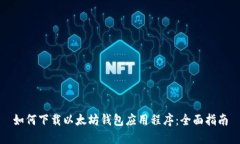 如何下载以太坊钱包应用