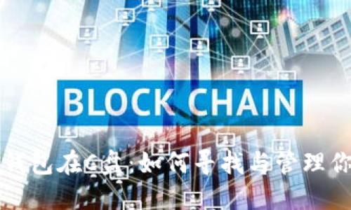 比特币官方钱包在C盘:如何寻找与管理你的数字资产