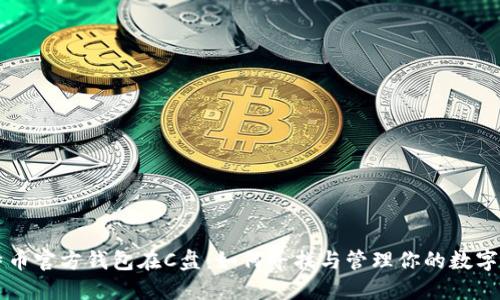 比特币官方钱包在C盘：如何寻找与管理你的数字资产