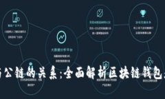区块链钱包与公链的关系