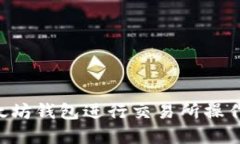 如何从以太坊钱包进行交