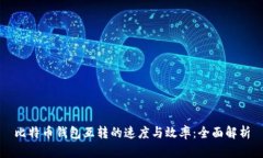 比特币钱包互转的速度与