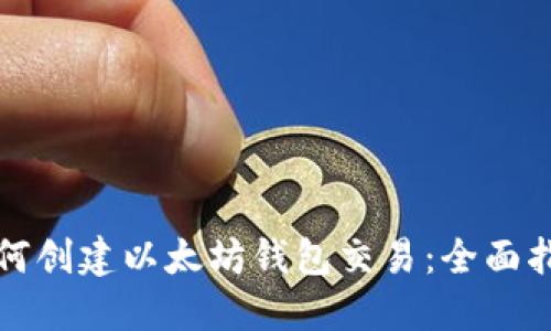 如何创建以太坊钱包交易：全面指南