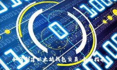 如何创建以太坊钱包交易