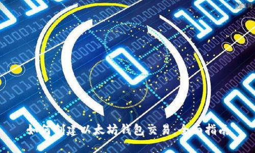 如何创建以太坊钱包交易：全面指南