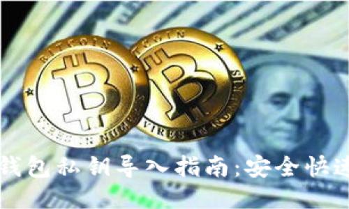 以太坊钱包私钥导入指南：安全快速的方法