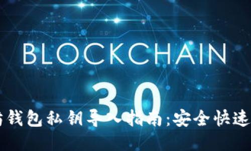 以太坊钱包私钥导入指南：安全快速的方法