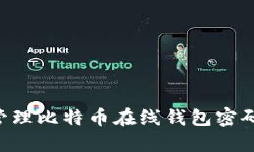 如何安全管理比特币在线钱包密码：完整指南