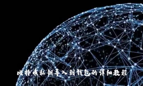 比特币私钥导入到钱包的详细教程