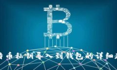 比特币私钥导入到钱包的