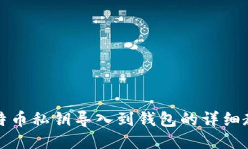比特币私钥导入到钱包的详细教程