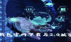 以太坊钱包官网下载与2