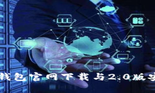 以太坊钱包官网下载与2.0版安装指南