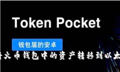 : 如何将火币钱包中的资产
