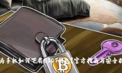 华为手机如何下载USDT钱包
