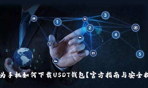 华为手机如何下载USDT钱包？官方指南与安全提示