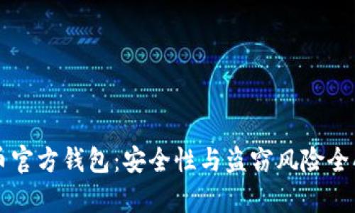 比特币官方钱包：安全性与盗窃风险全面分析