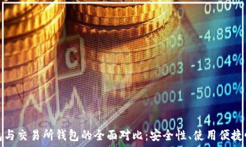   
以太坊冷钱包与交易所钱包的全面对比：安全性、使用便捷性及适用场景