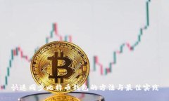 快速同步比特币钱包的方