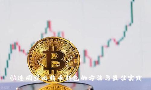 快速同步比特币钱包的方法与最佳实践