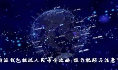比特派钱包提现人民币全