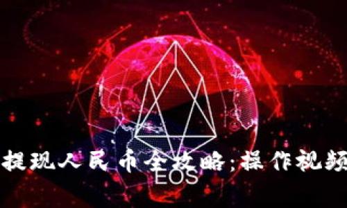 比特派钱包提现人民币全攻略：操作视频与注意事项