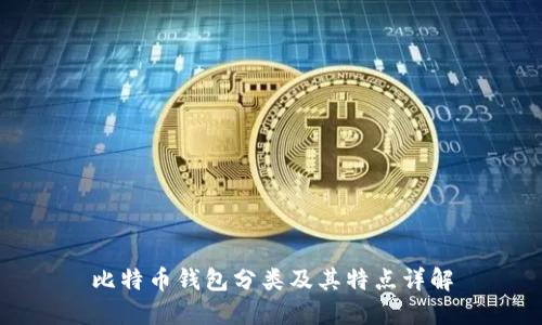 比特币钱包分类及其特点详解