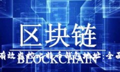 如何有效监控比特币钱包