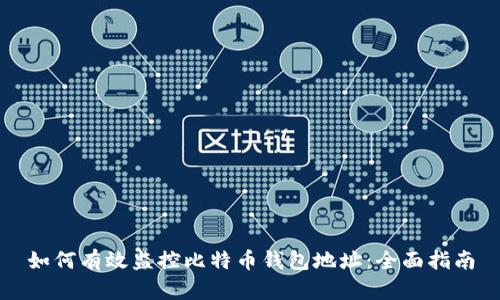 如何有效监控比特币钱包地址：全面指南