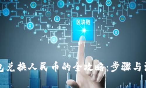 虚拟钱包兑换人民币的全攻略：步骤与注意事项
