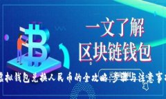 虚拟钱包兑换人民币的全