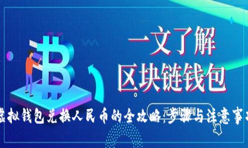 虚拟钱包兑换人民币的全攻略：步骤与注意事项