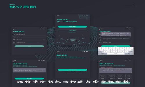 比特币冷钱包的构建与安全性分析