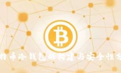 比特币冷钱包的构建与安