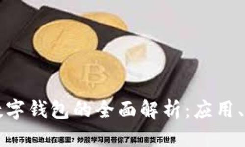 区块链技术与数字钱包的全面解析：应用、优势与未来发展